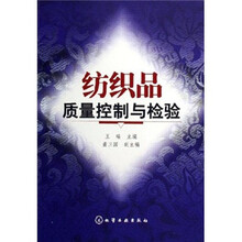 纺织品质量控制与检验