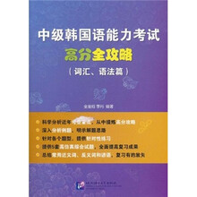 中级韩国语能力考试高分全攻略（词汇、语法篇）
