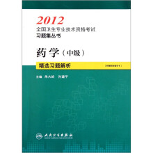 2012全国卫生专业技术资格考试习题集丛书：药学（中级）精选习题解析