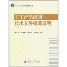 军工产品研制技术文件编写说明