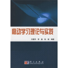 移动学习理论与实践