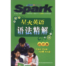2012星火英语·高中英语语法精解