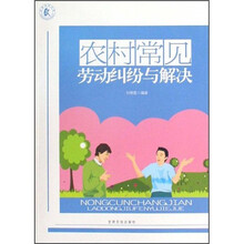 农村常见劳动纠纷与解决