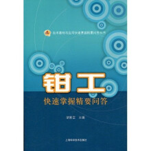 钳工快速掌握精要问答