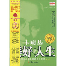 卡耐基：美好的人生