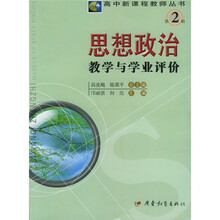 思想政治教学与学业评价