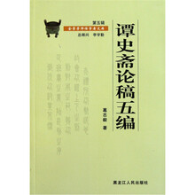 谭史斋论稿五编