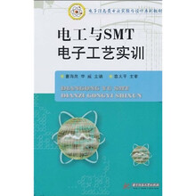 电子信息类专业实验与设计系列教材：电工与SMT电子工艺实训