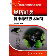 经济蛙类健康养殖技术问答