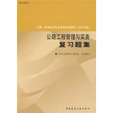 2009全国一级建造师执业资格考试辅导：公路工程管理与实务复习题集