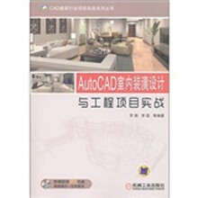 AutoCAD室内装潢设计与工程项目实战（附DVD－ROM光盘1张）