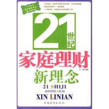 21世纪家庭理财新理念