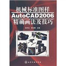 机械标准图样AutoCAD 2006精确画法及技巧