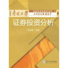 南开大学金融学本科教材系列:证券投资分析