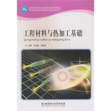 职业教育特色精品课程规划教材:工程材料与热加工基础