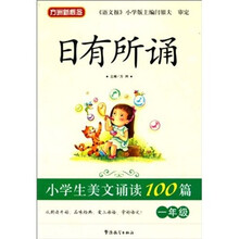 方洲新概念·日有所诵：小学生美文诵读100篇（1年级）（注音版）