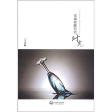 无端被雕刻的时光