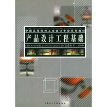 中国高等院校工业设计专业系列教材:产品设计工程基础