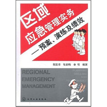 区域应急管理实务：预案、演练及绩效