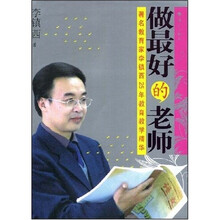 做最好的老师