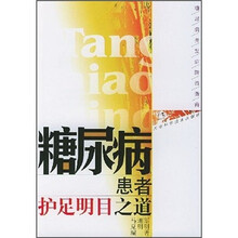 糖尿病患者护足明目之道