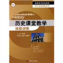 教师教育精品教材·教学技能训练系列：历史课堂教学技能训练