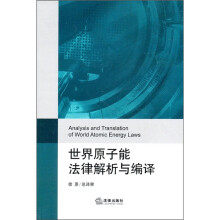 世界原子能法律解析与编译