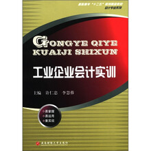 工业企业会计实训（高职高专十二五规划精品教材）/会计专业系列