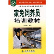 家兔饲养员培训教材
