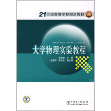 21世纪高等学校规划教材：大学物理实验教程