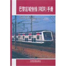 巴黎区域快线（RER）手册