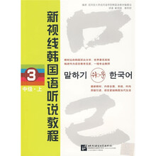 新视线韩国语听说教程3：中级（上）（附光盘）