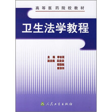 高等医药院校教材:卫生法学教程