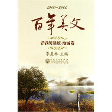 1900-2000百年美文青春阅读版·地域卷