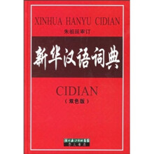 新华汉语词典(双色版)