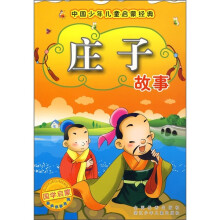 中国少年儿童启蒙经典:庄子故事