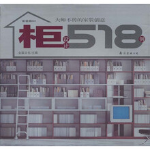 家装廊04·大师不传的家装创意：柜设计518例