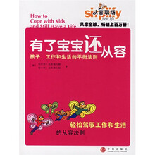 有了宝宝还从容（孩子工作和生活的平衡法则）