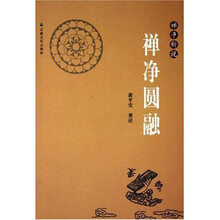 禅净圆融
