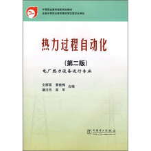 中等职业教育国家规划教材:热力过程自动化(第2版)