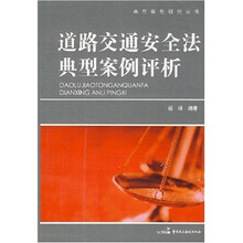 道路交通安全法典型案例评析