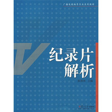 广播电视编导专业系列教材：纪录片解析
