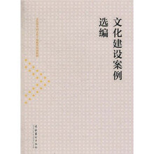 文化部全国文化干部教育培训教材：文化建设案例选编