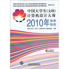 中国大学生:计算机设计大赛2010年参赛指南(文科)(附光盘1张)