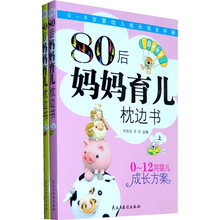 0-6岁婴幼儿成长完全手册：80后妈妈育儿枕边书（上下）
