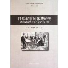 日常叙事的体裁研究：以京西燕家台村的拉家为个案