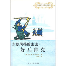 东欧风格的主流:好兵帅克