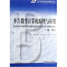 单片微型计算机原理与应用(第2版)