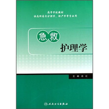 急救护理学(供高职高专护理学助产学等专业用)