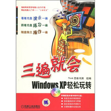 三遍就会:Windows XP轻松玩转(附光盘)